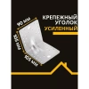 Крепежный уголок усиленный перфорированный KUU 105х105х90х2 мм