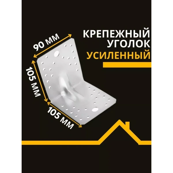 Крепежный уголок усиленный перфорированный KUU 105х105х90х2 мм