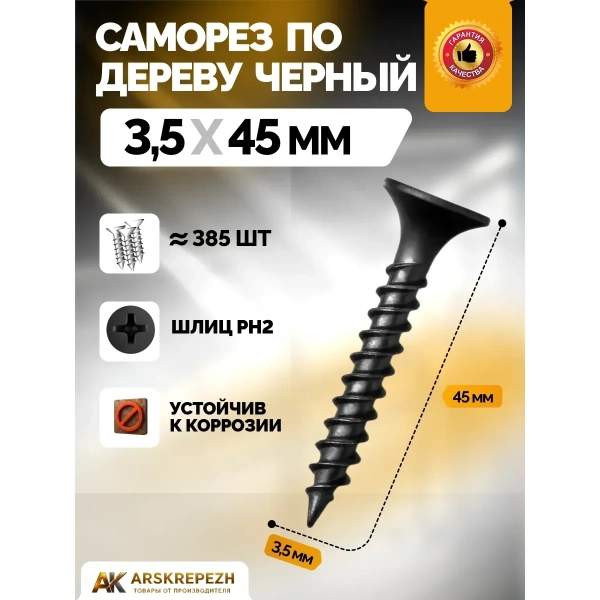 Саморез черный по дереву 3,5х45мм