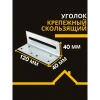 Крепежный уголок скользящий KUC 40х120х2 мм