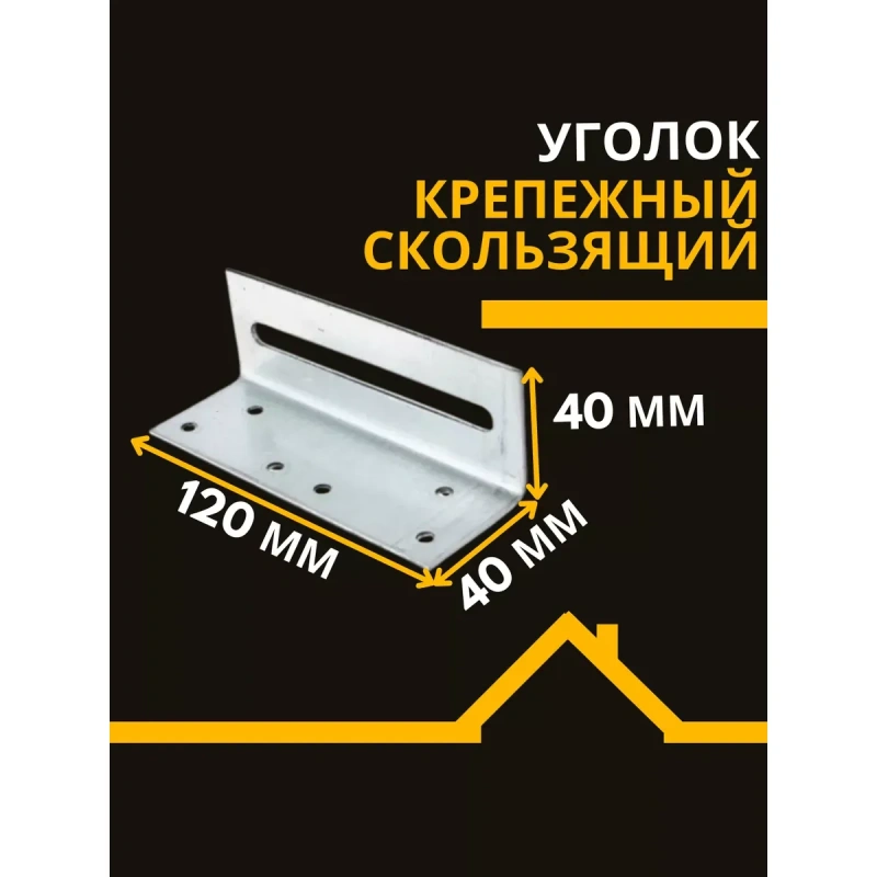 Крепежный уголок скользящий KUC 40х120х2 мм