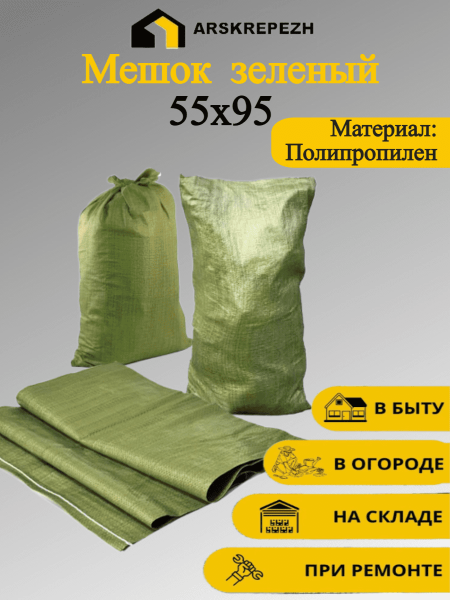 Предыдущее главное изображение — Мешок строительный (зеленый) 55х95 см, 70 л