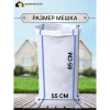 Мешок строительный (белый) 55х95 см, 70 л