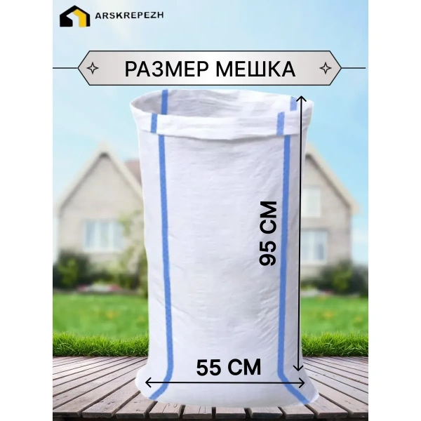 Мешок строительный (белый) 55х95 см, 70 л