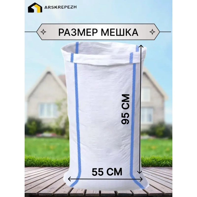 Мешок строительный (белый) 55х95 см, 70 л