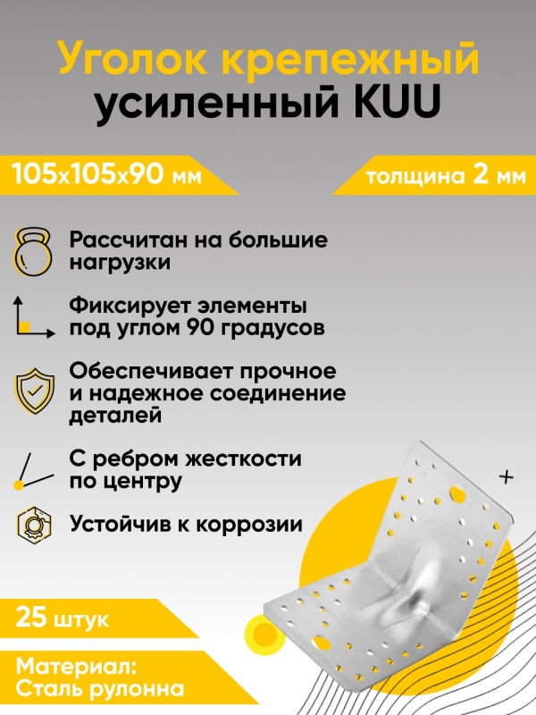 Крепежный уголок усиленный перфорированный KUU 105х105х90х2 мм