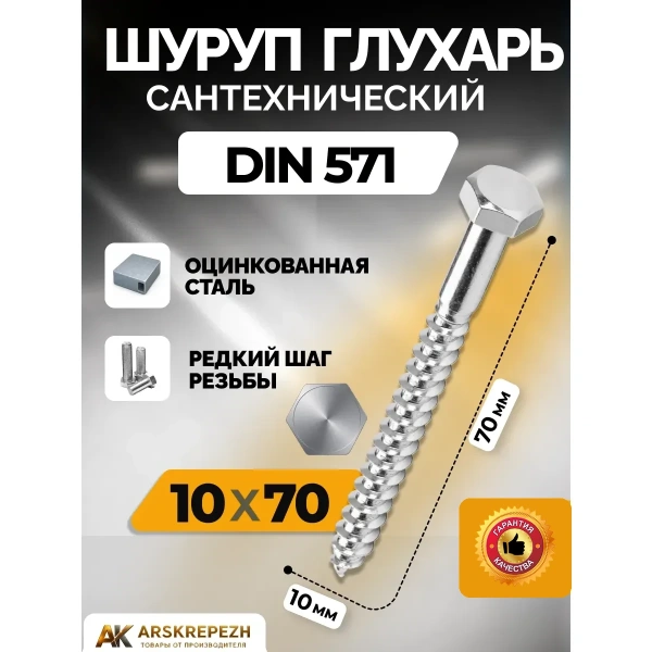 Сантехнический шуруп-глухарь 10х70