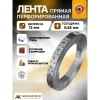 Лента перфорированная 12х0.55 прямая