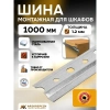 Шина монтажная для шкафов 1000 мм, сталь, цвет серый
