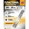 Пластина оконная анкерная KBE 190х25 1,2мм, оцинкованная