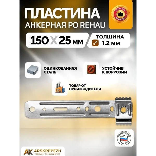 Анкерная пластина для пластиковых окон PO REHAU 150*25*1,2 мм (поворотная)
