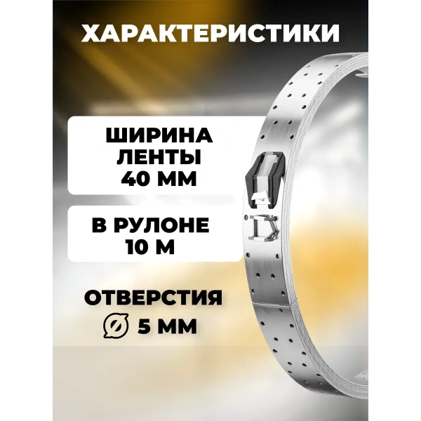 Лента монтажная перфорированная LM 40х1,5 мм