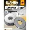 Шайба усиленная М30