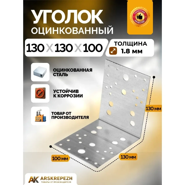 Крепёжный уголок оцинкованный перфорированный KU 130х130х100х2 мм