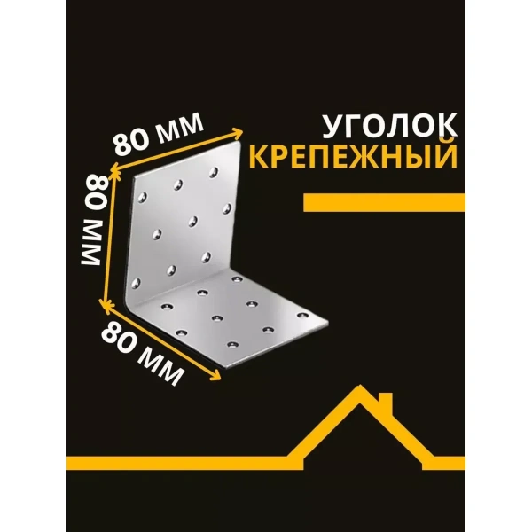 Крепежный уголок равносторонний перфорированный KUR 80*80*80*2 мм