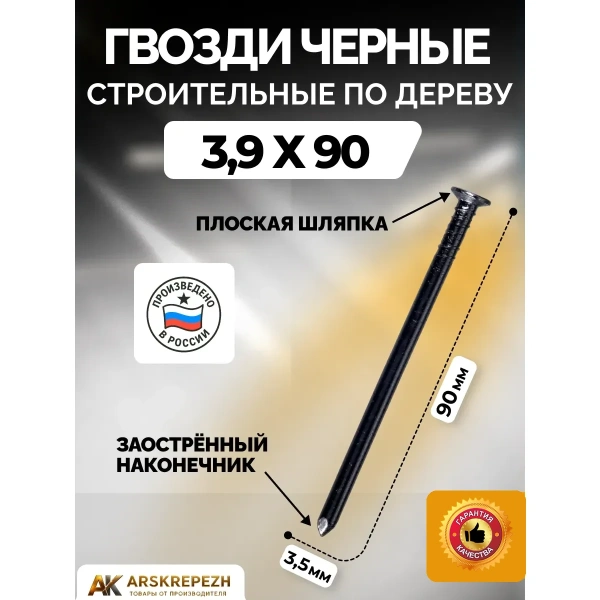 Гвозди черные строительные 3,5х90
