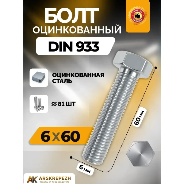 Болт Оц. DIN933 М6x60 мм