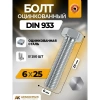 Болт Оц. DIN933 М6x25 мм