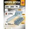 Опора бруса открытая OBR 100х200х76х2 мм