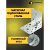 Крепежный уголок усиленный перфорированный KUU 105х105х90х2 мм