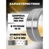 Лента монтажная перфорированная LM 100х1,5 мм, 10м
