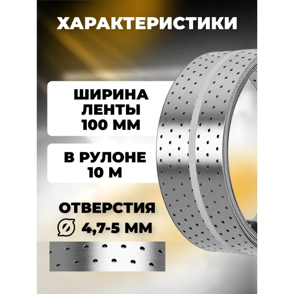 Лента монтажная перфорированная LM 100х1,5 мм, 10м
