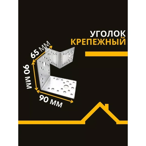 Крепёжный уголок оцинкованный перфорированный KU 90х90х65х2 мм