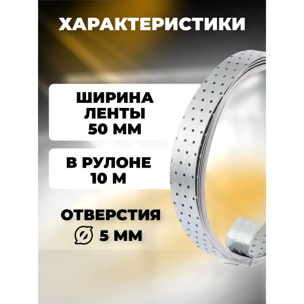 Лента монтажная перфорированная LM 50х1,5 мм
