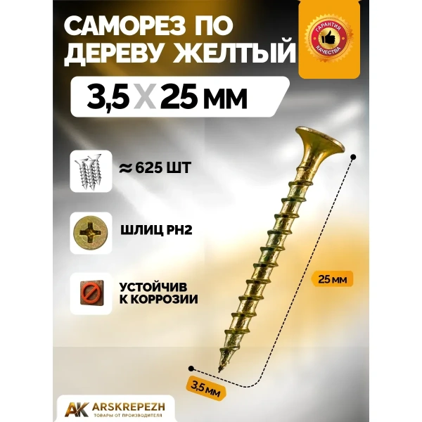 Саморез ОЦ желтый по дереву 3,5х25мм