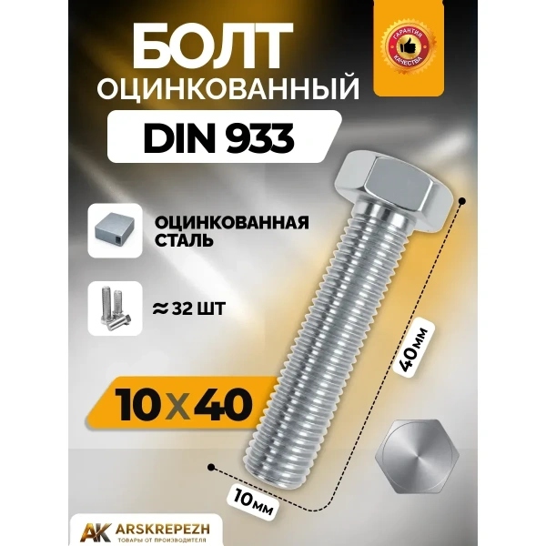 Болт Оц. DIN933 М10x40 мм