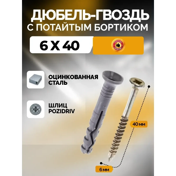 Дюбель-гвоздь 6*40 потай