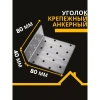 Крепежный уголок анкерный KUA 40х80х80х2 мм