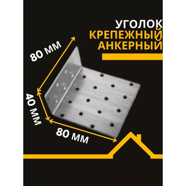 Крепежный уголок анкерный KUA 40х80х80х2 мм