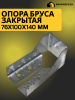 Опора бруса закрытая OBR Z 76х100х140х2 мм
