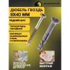 Дюбель-гвоздь 6*40 потай