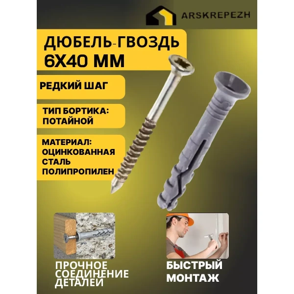 Дюбель-гвоздь 6*40 потай