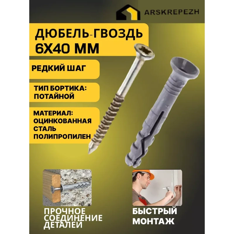 Дюбель-гвоздь 6*40 потай