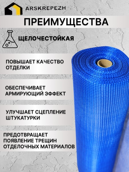 Сетки фасадные стеклотканевые АРСКРЕП — 1×20 м; ячейка 5×5 мм, 1 рулон