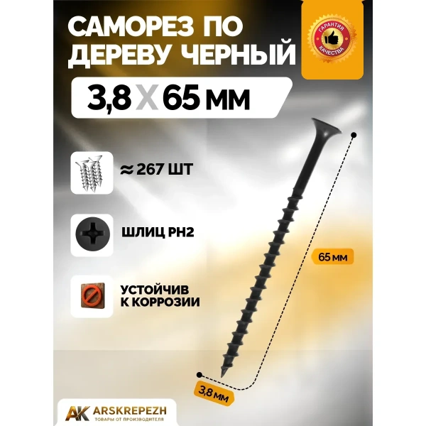 Саморез черный по дереву 3,8х65мм