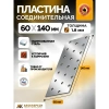 Пластина соединительная PS 60х140х2 мм