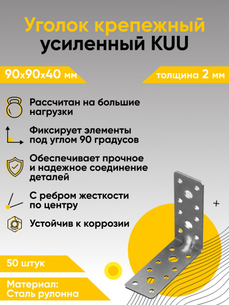 Уголки крепежные усиленные перфорированные KUU 90х90х40х2 мм