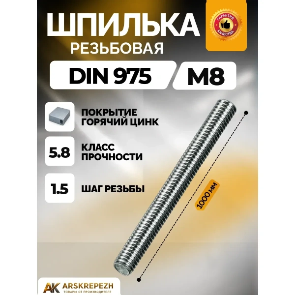 Шпилька резьбовая М8х1000