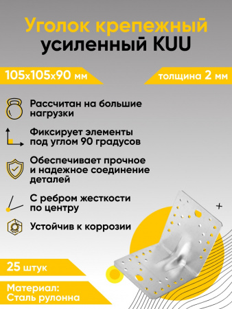 Крепежный уголок усиленный перфорированный KUU 105х105х90х2 мм