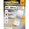 Пластина соединительная PS 100х200х2 мм