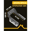 Опора бруса открытая OBR 100х160х76х2 мм