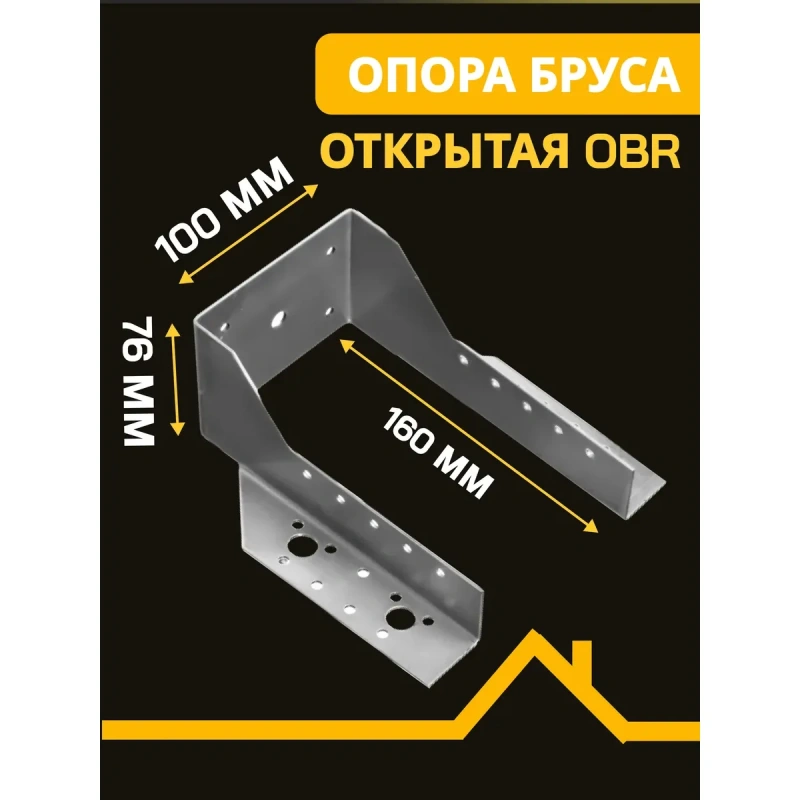 Опора бруса открытая OBR 100х160х76х2 мм