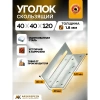 Крепежный уголок скользящий KUC 40х120х2 мм