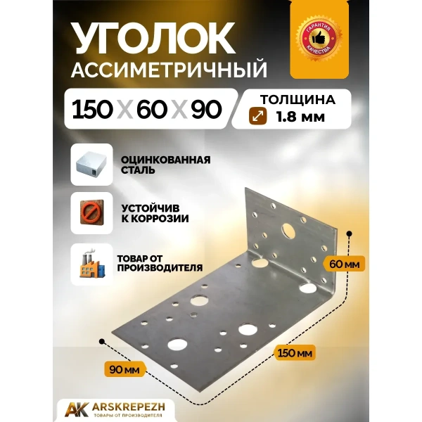 Крепежный уголок ассиметричный KUAS 150х60х90х2 мм