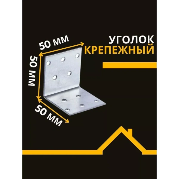 Крепежный уголок равносторонний перфорированный KUR 50х50х50х2 мм