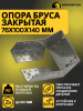Опора бруса закрытая OBR Z 76х100х140х2 мм